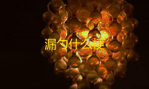 全网最低价辅助发卡网漏勺什么梗